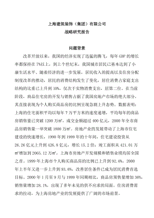 上海建筑装饰有限公司战略研究报告(doc 52页).docx