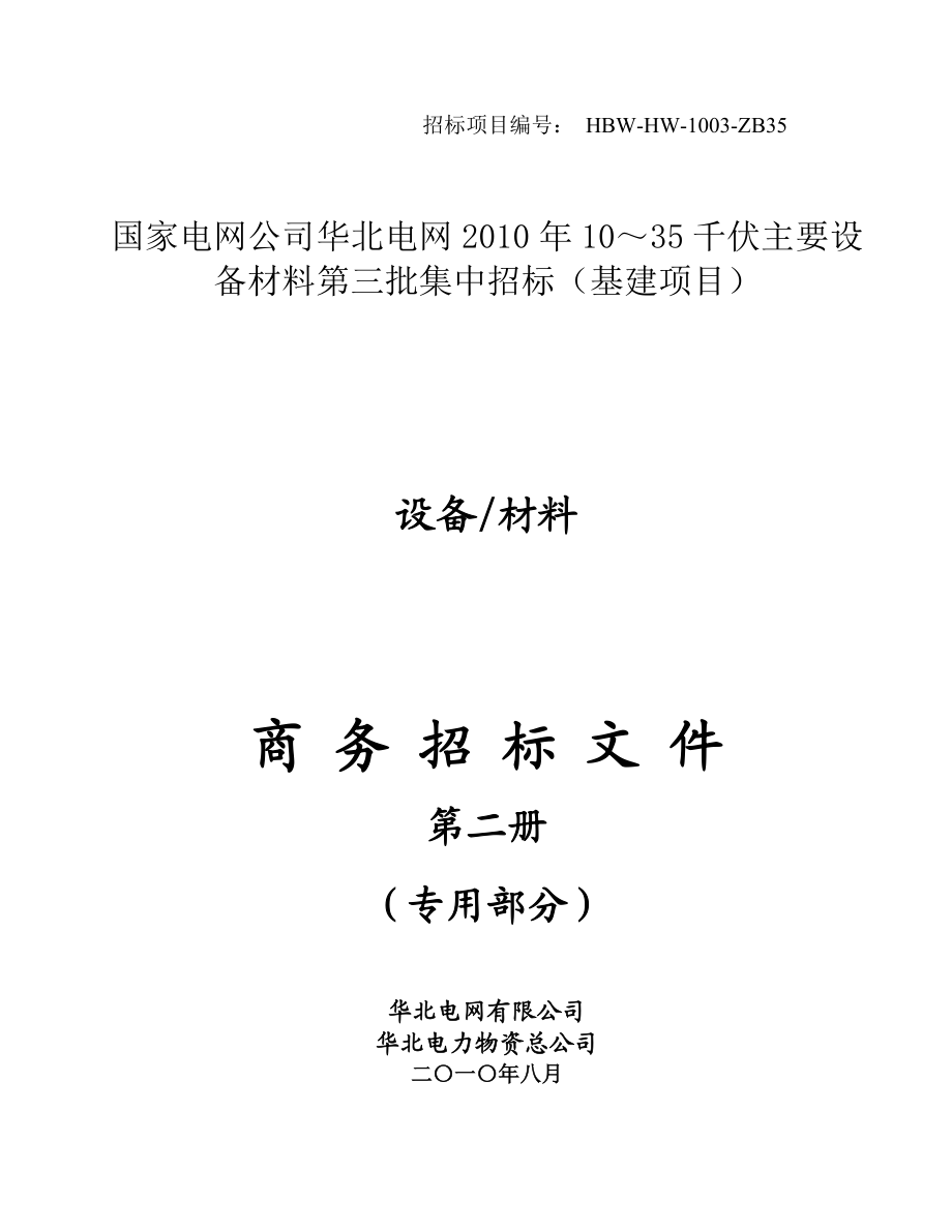 XXXX年华北电网招标商务专用文件第二册--集中招标.docx_第1页