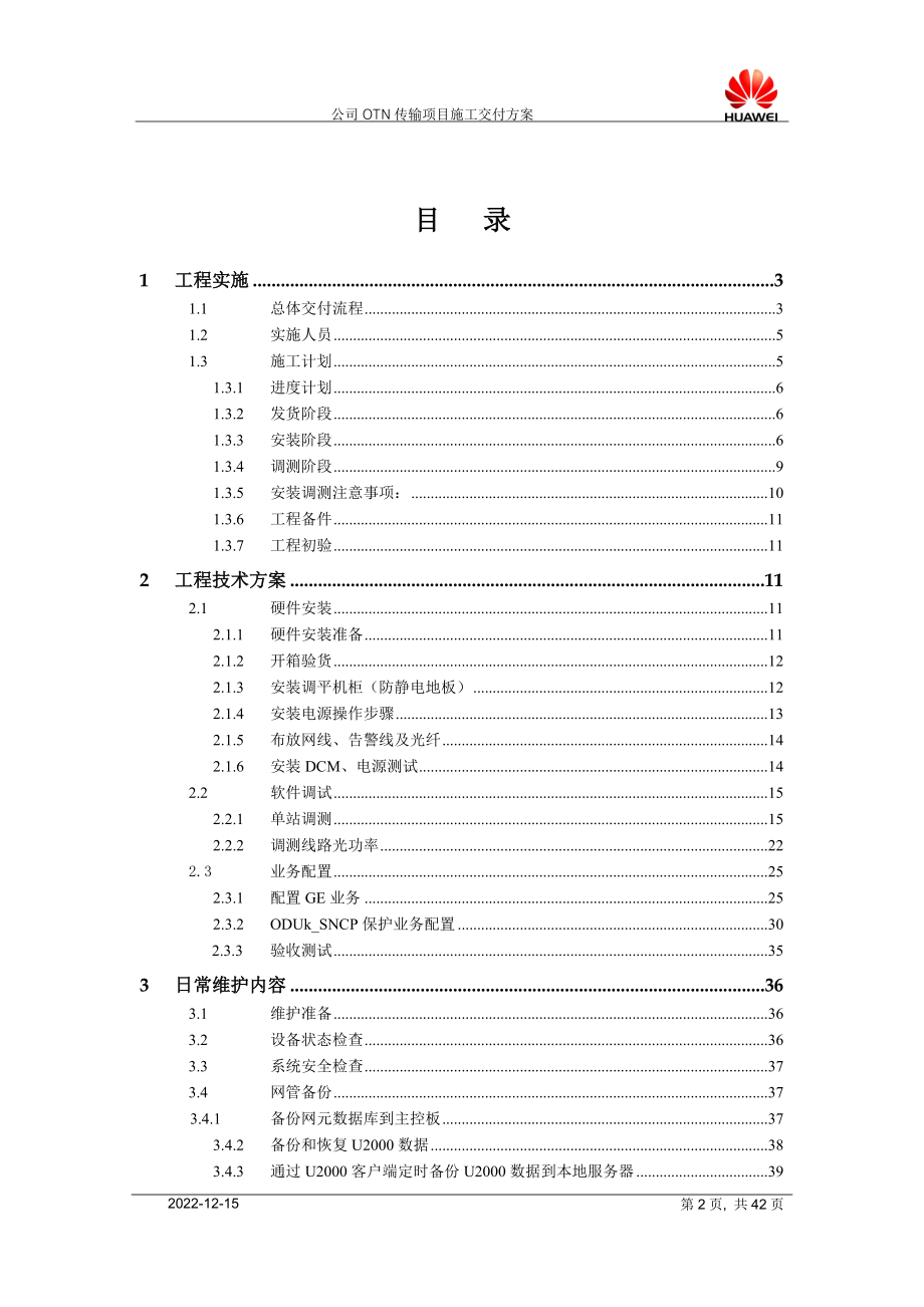 某公司OTN传输项目施工交付方案.docx_第2页