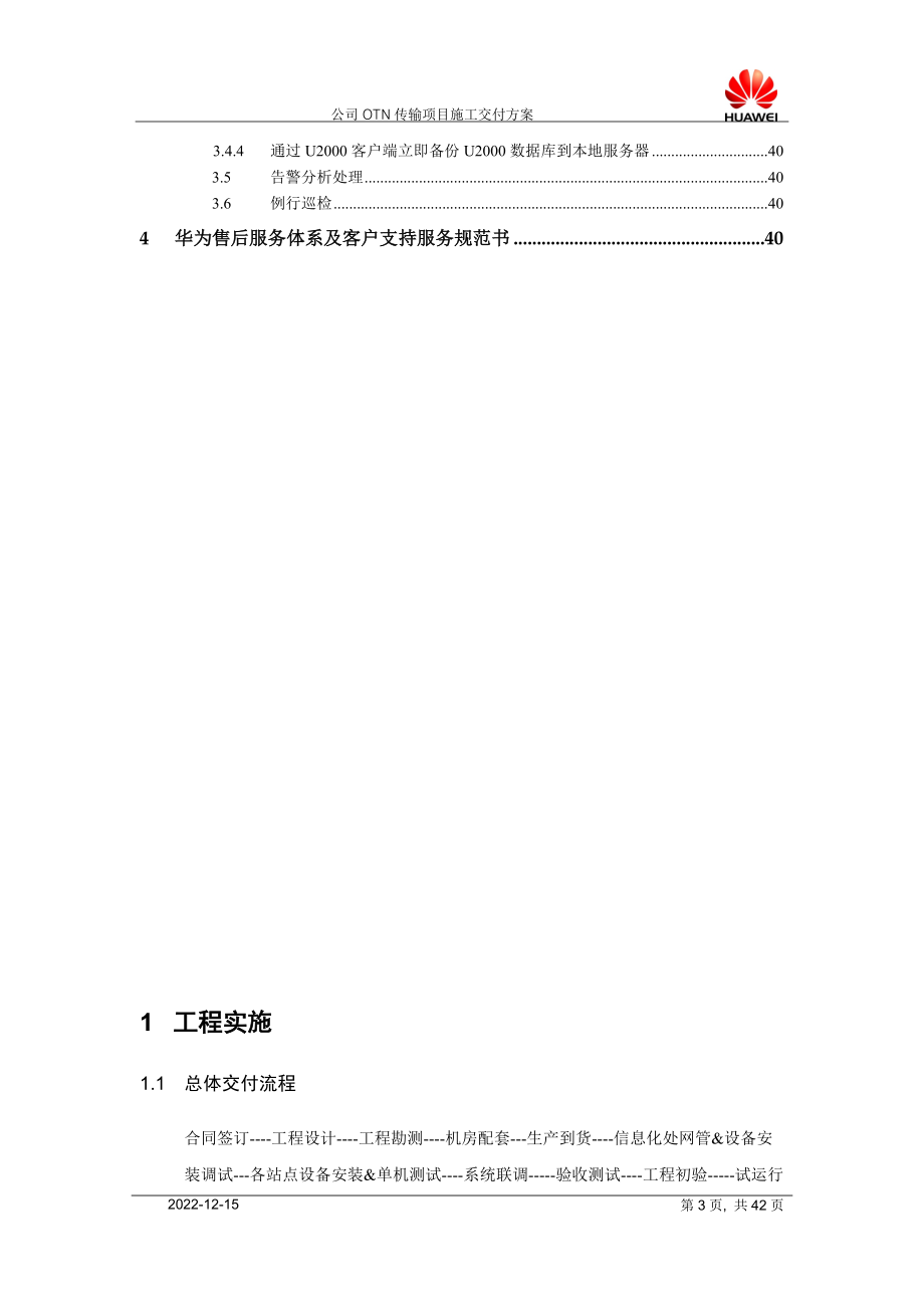 某公司OTN传输项目施工交付方案.docx_第3页