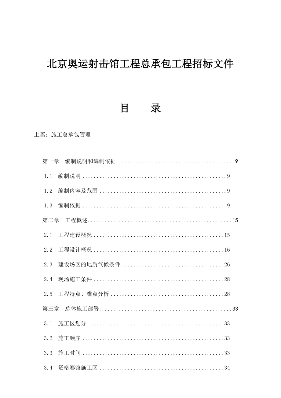 北京奥运射击馆工程总承包工程招标文件.docx_第1页