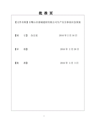 某建材有限公司生产安全事故应急预案(DOC 77页).docx