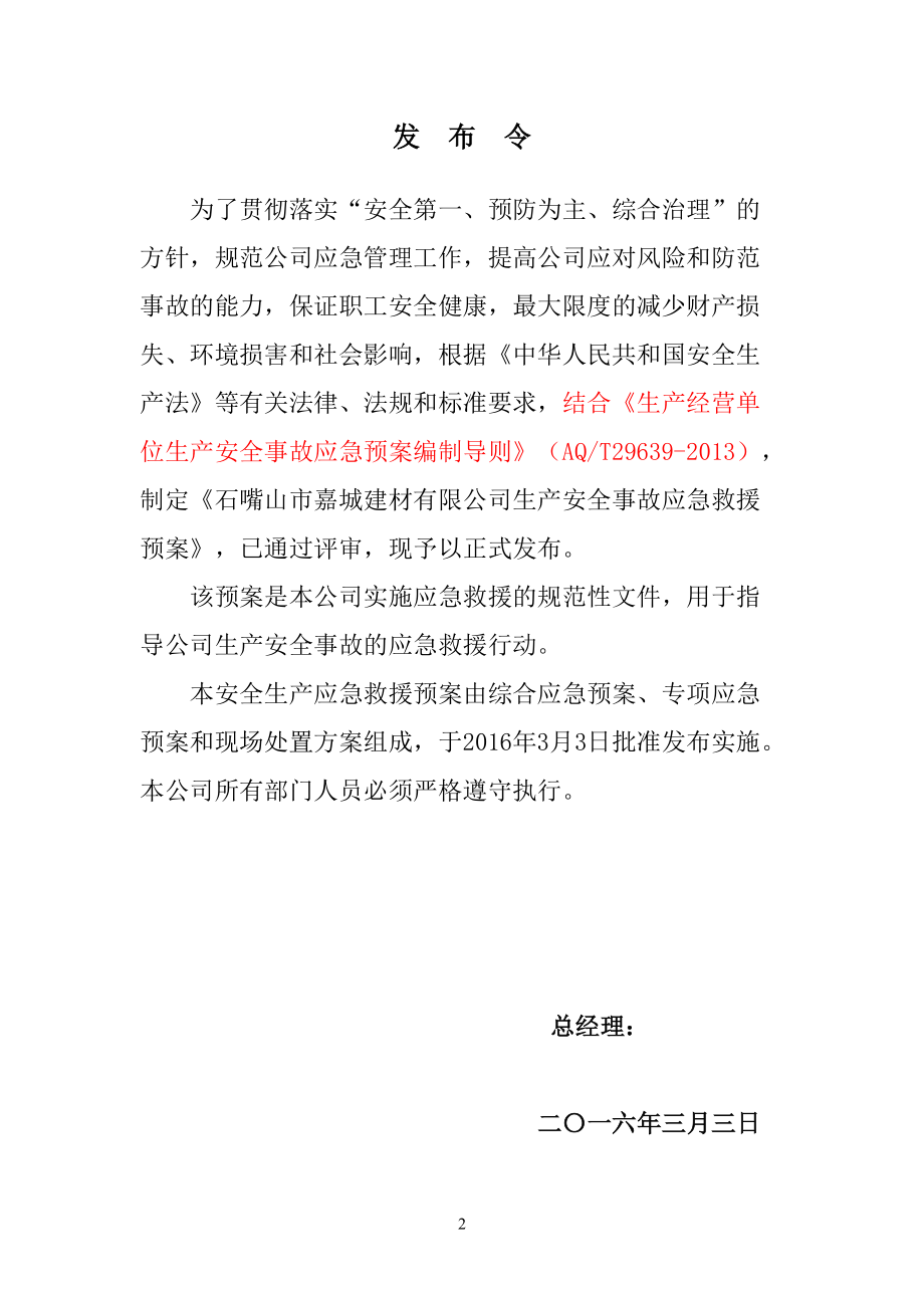 某建材有限公司生产安全事故应急预案(DOC 77页).docx_第2页