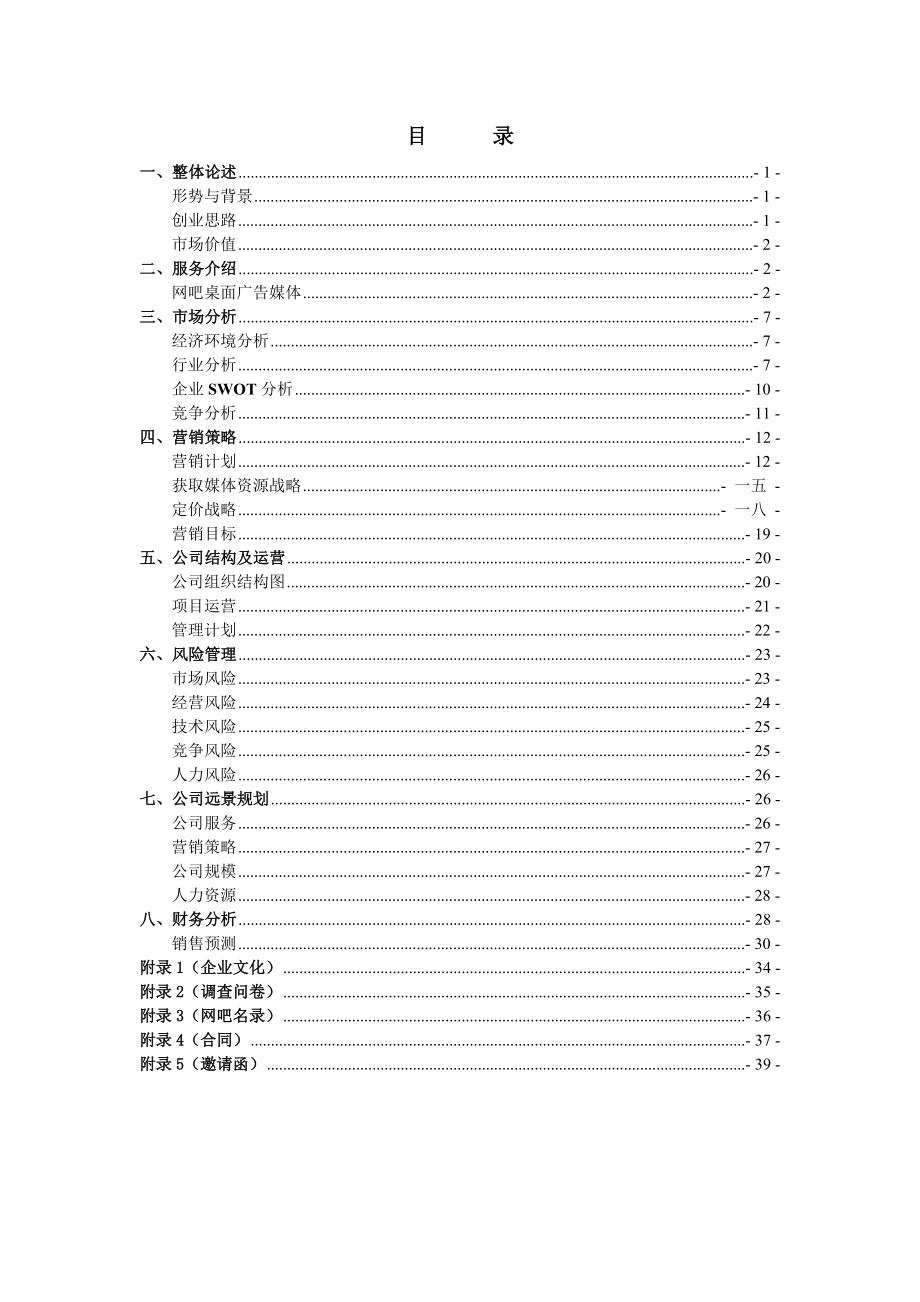 某公司广告媒体项目计划书.docx_第1页