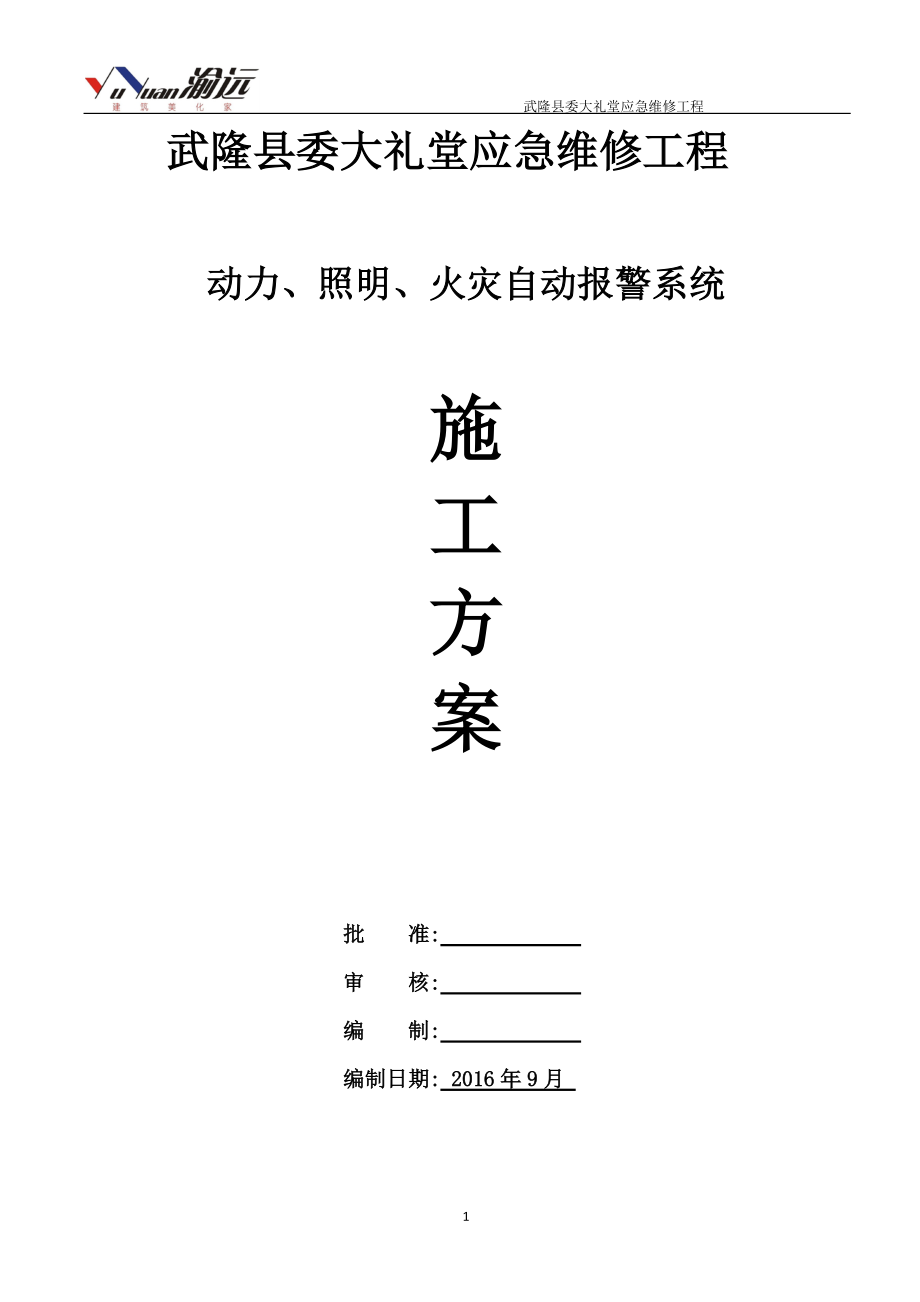 应急维修动力、照明、火灾自动报警施工方案(DOC31页).doc_第1页