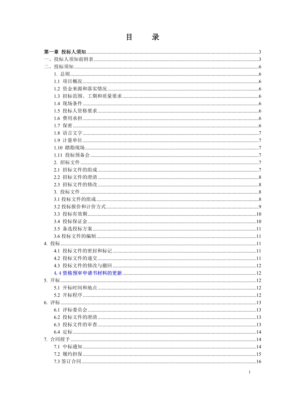 XXXX苏宿园区市政保洁服务招标文件.docx_第2页