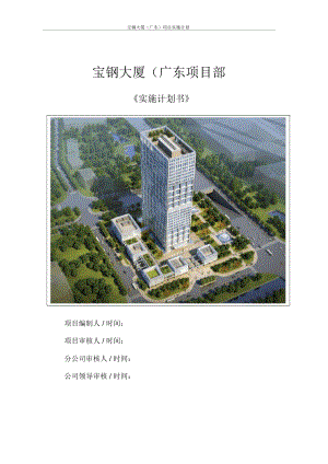 广东某大厦建筑工程项目实施计划书.docx