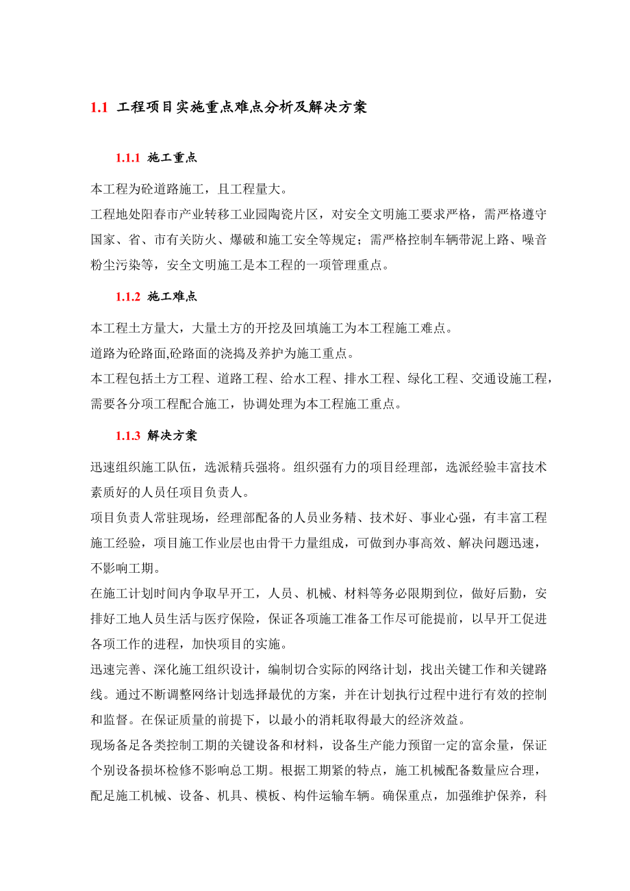 工程项目实施重点难点分析及解决方案(DOC49页).doc_第1页