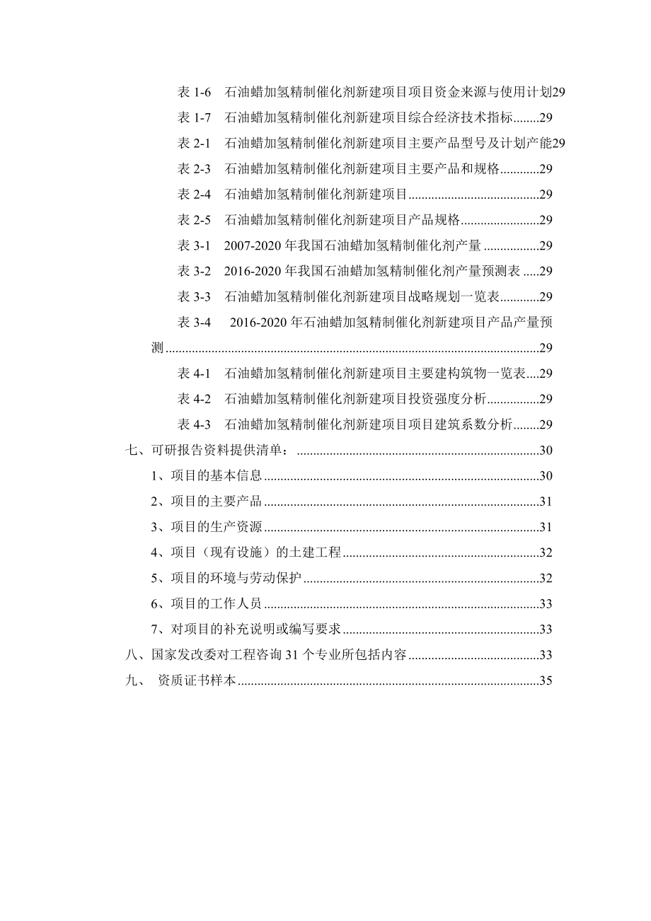 石油蜡加氢精制催化剂项目可行性研究报告.docx_第3页