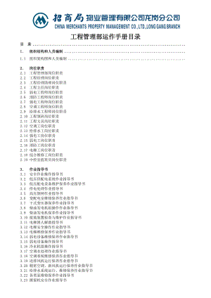 招商局物业管理有限公司龙岗分公司工程管理部运作手册--shifang101.5.docx