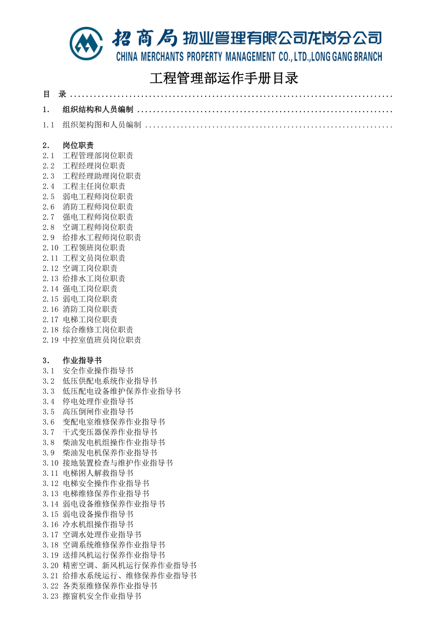 招商局物业管理有限公司龙岗分公司工程管理部运作手册--shifang101.5.docx_第1页