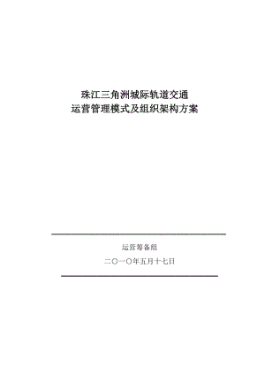 珠江三角洲城际轨道交通运营管理模及组织架构方案.docx