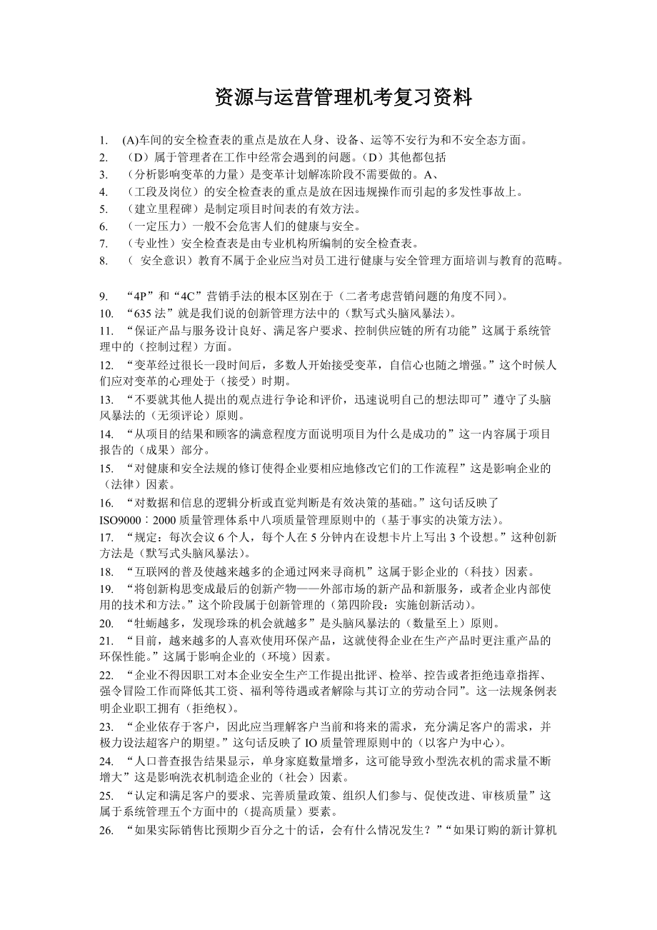 (史上最全)中央电大XXXX资源与运营管理网考.docx_第1页