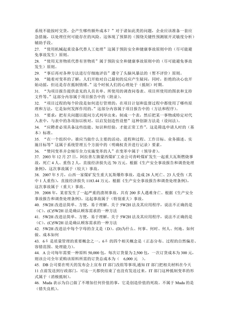 (史上最全)中央电大XXXX资源与运营管理网考.docx_第2页