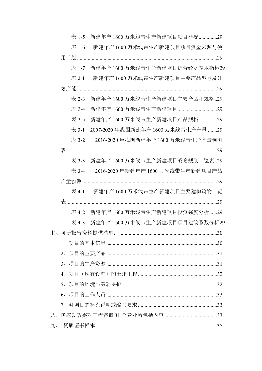 新建年产1600万米线带生产项目可行性研究报告.docx_第3页