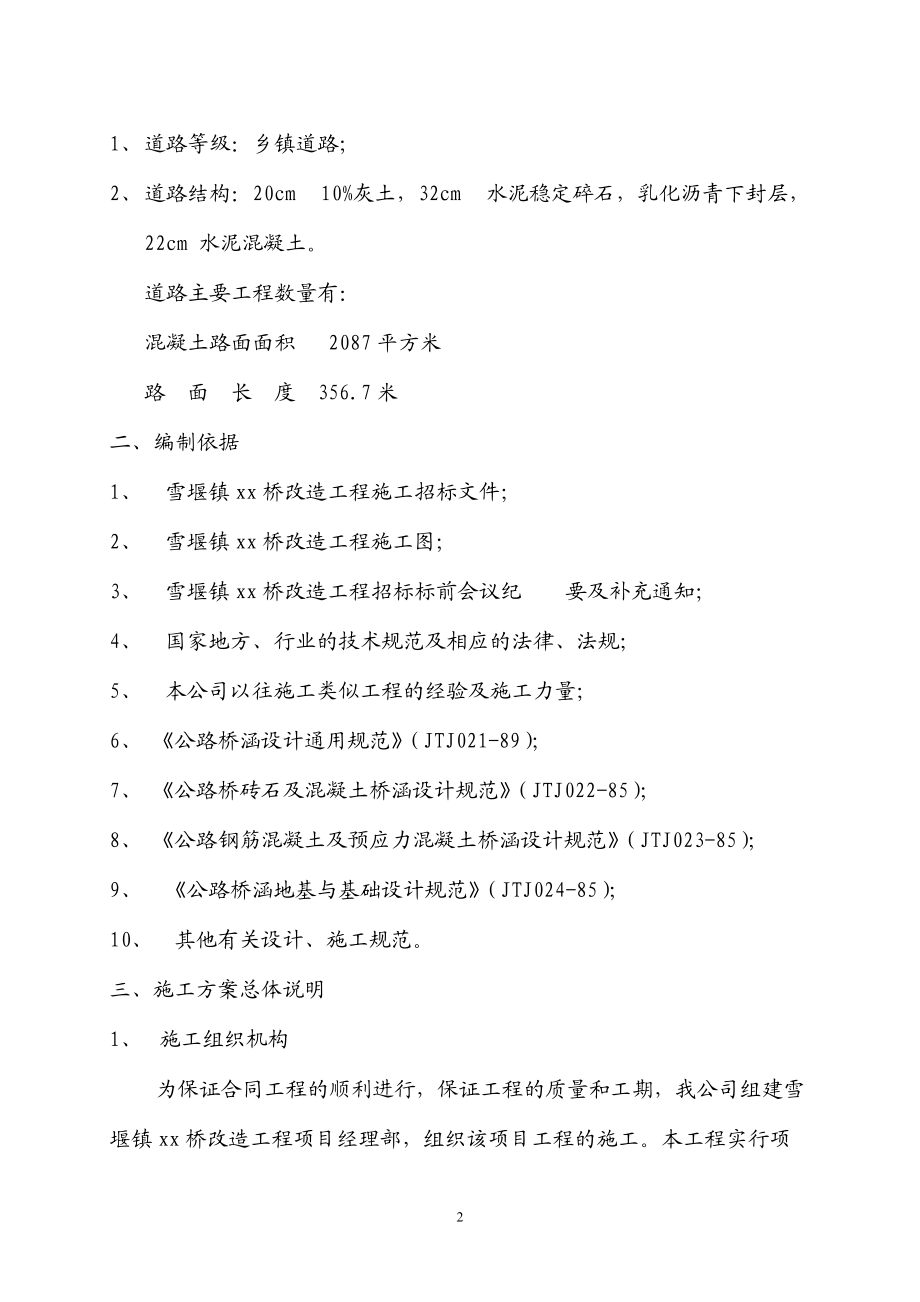 常州三跨简支板梁桥改造工程(投标)施工组织设计(DOC32页).doc_第2页