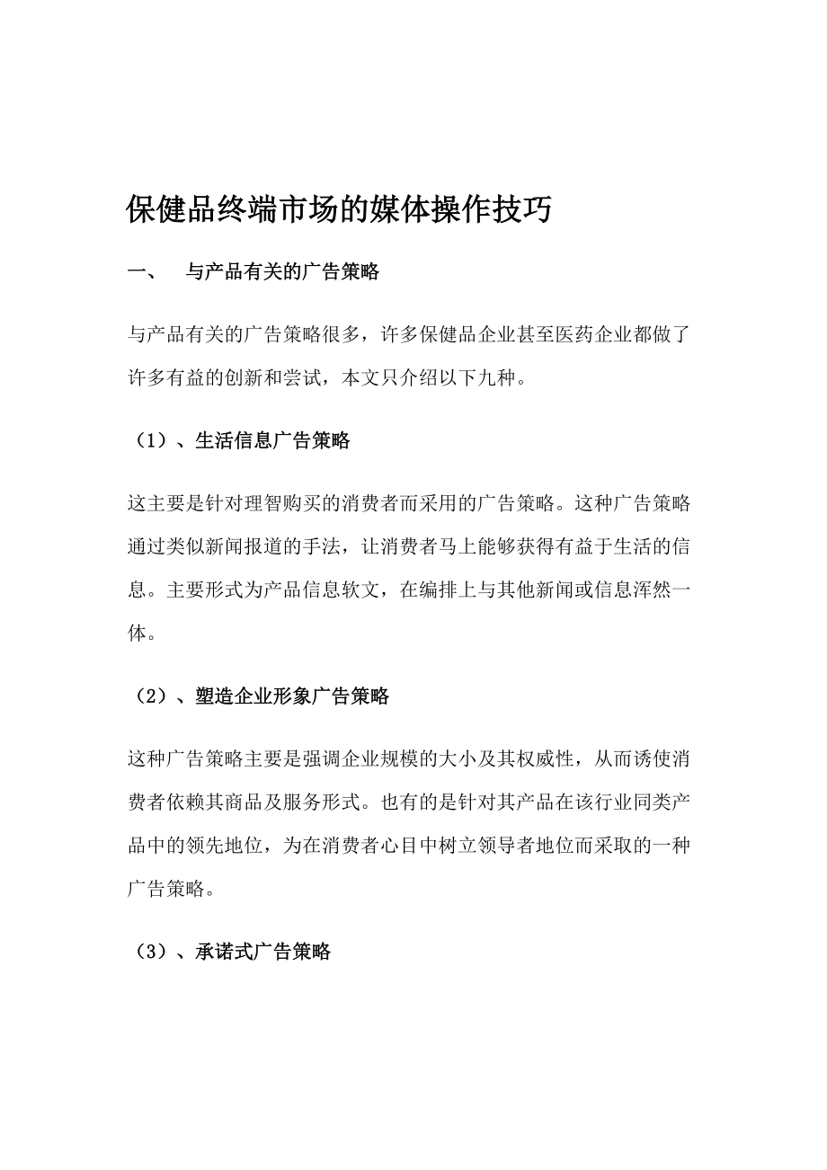 保健品终端市场的广告策略与目标.docx_第1页