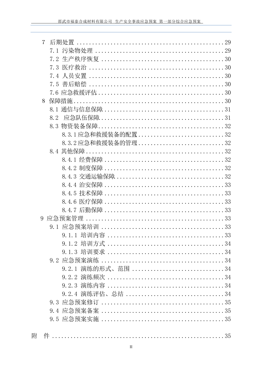 某公司生产安全事故应急救援预案(DOC 69页).docx_第3页