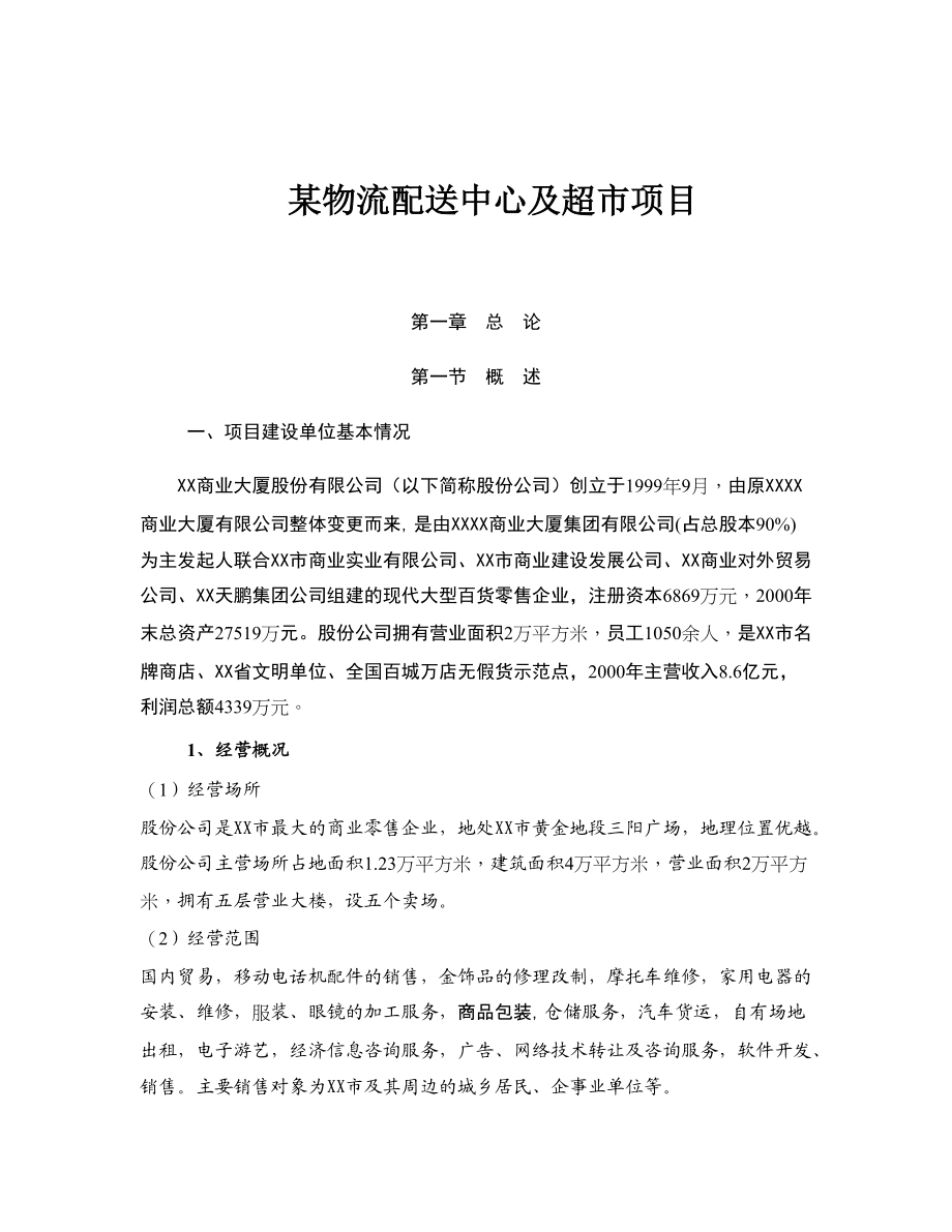 某某物流配送中心项目方案.docx_第1页