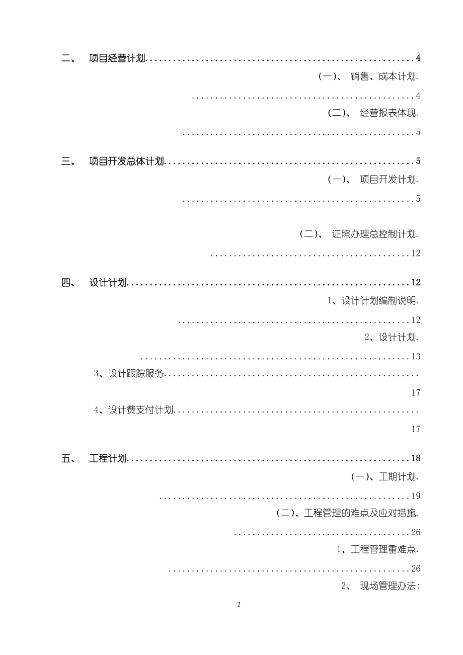 某集团项目开发计划及经营计划书.docx_第2页