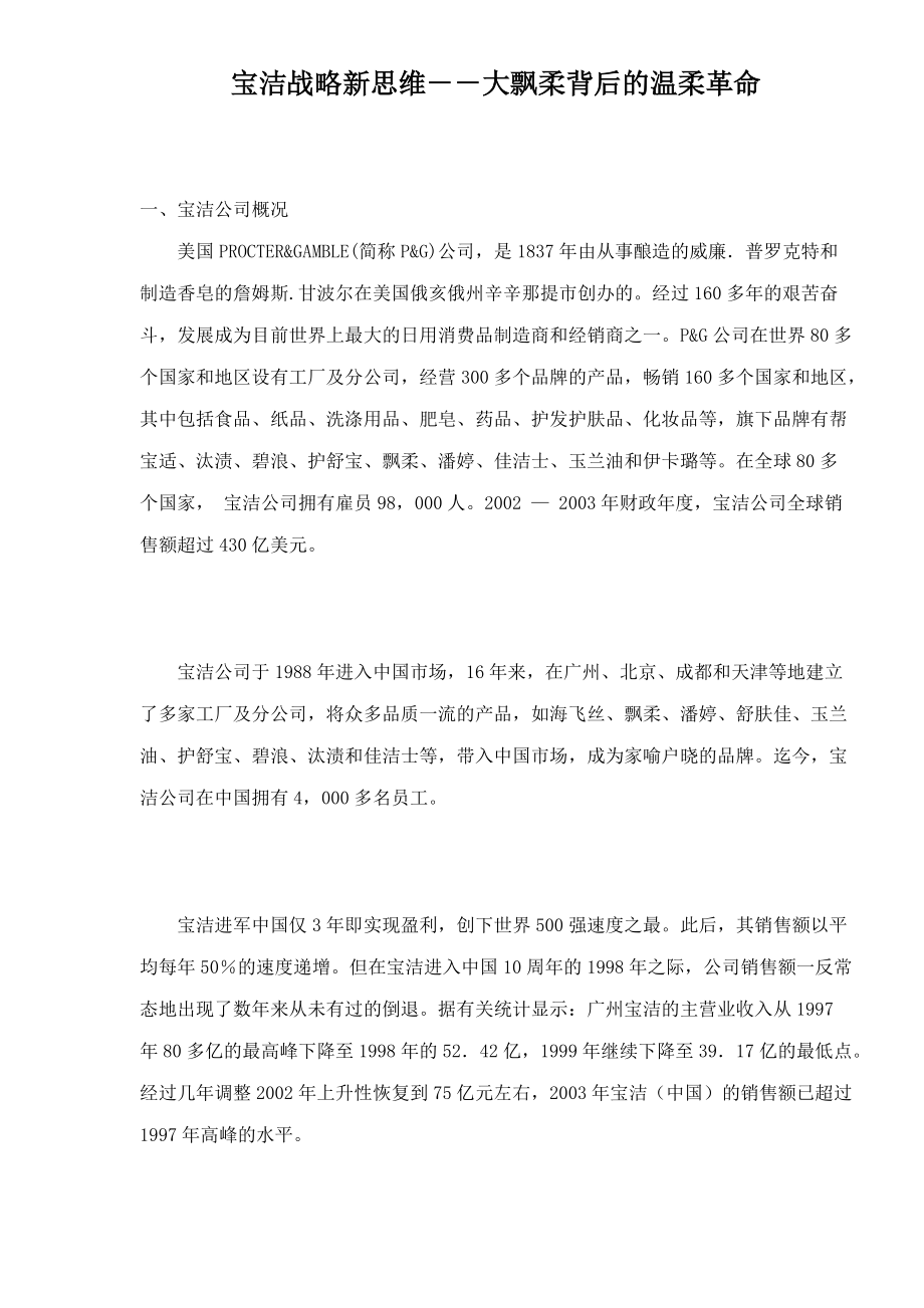 宝洁战略新思维大飘柔背后的温柔革命.docx_第1页