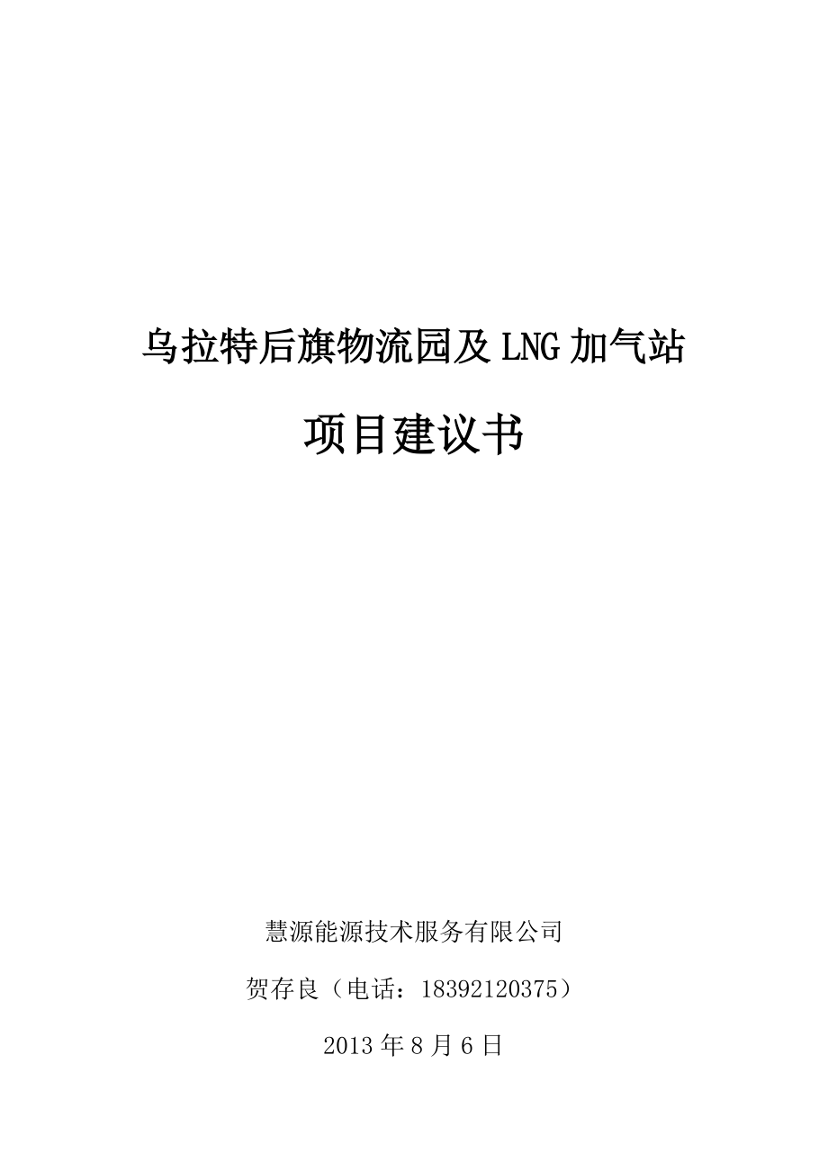 乌拉特后旗物流园及LNG加气站项目建议书.docx_第1页