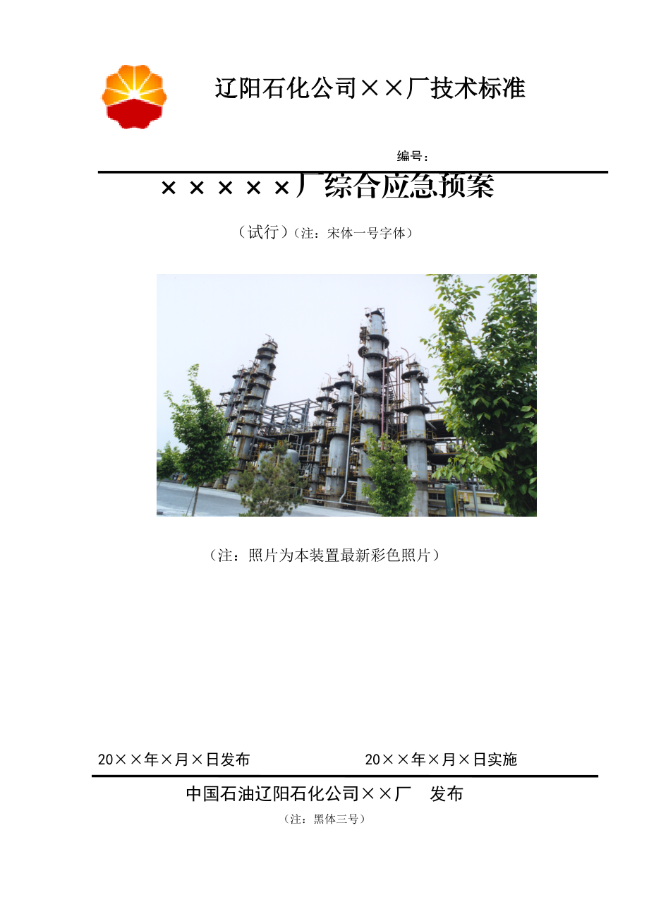 某石化公司综合应急预案.docx_第1页