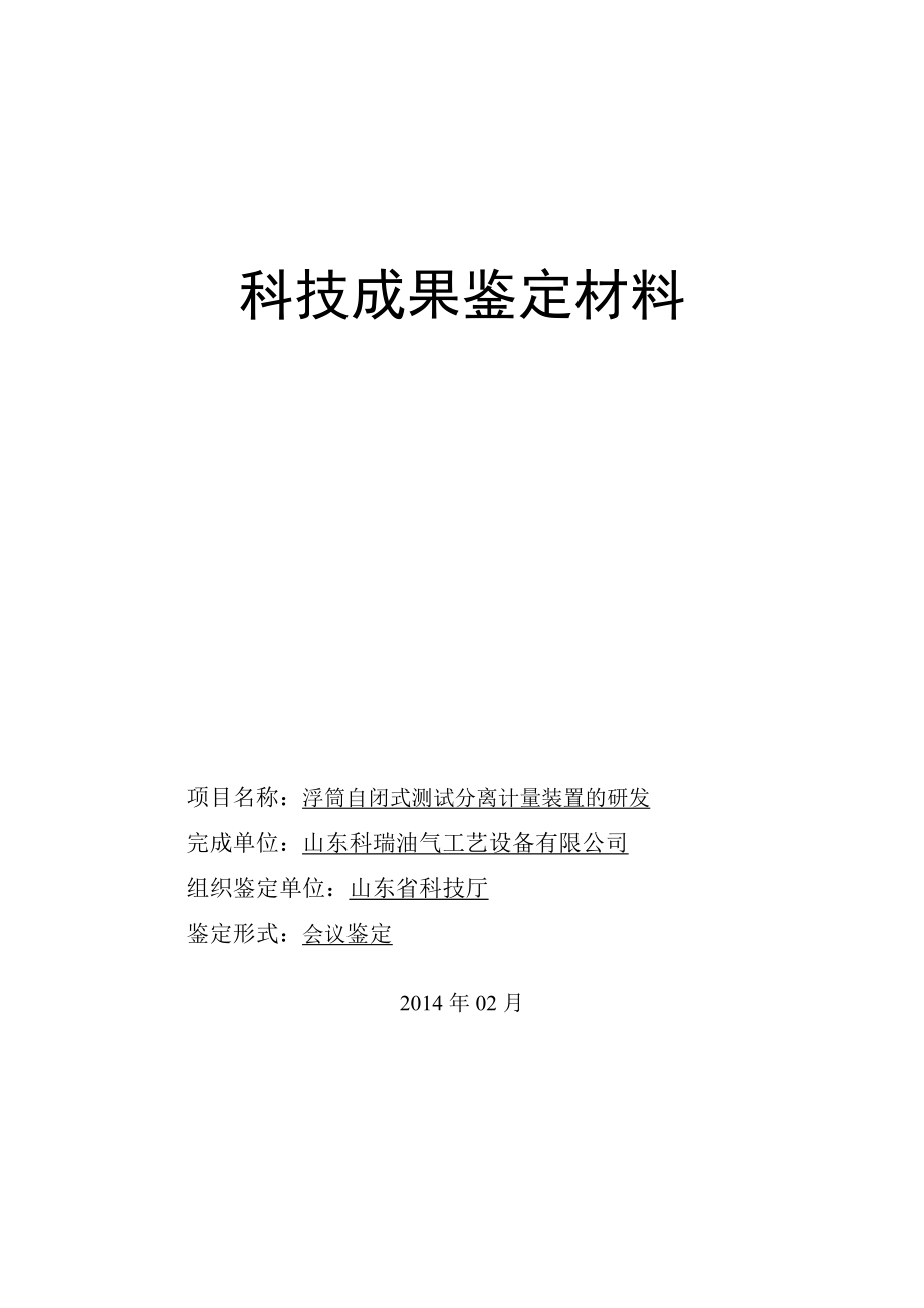 浮筒自闭式测试分离计量装置的研发--第一稿修改.docx_第1页