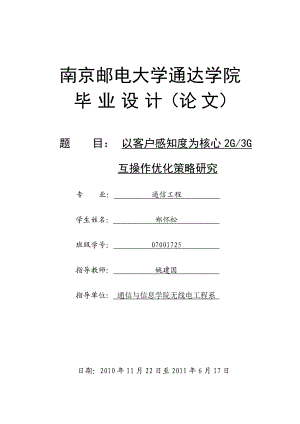 以客户感知度为核心2G3G操作优化策略研究.docx