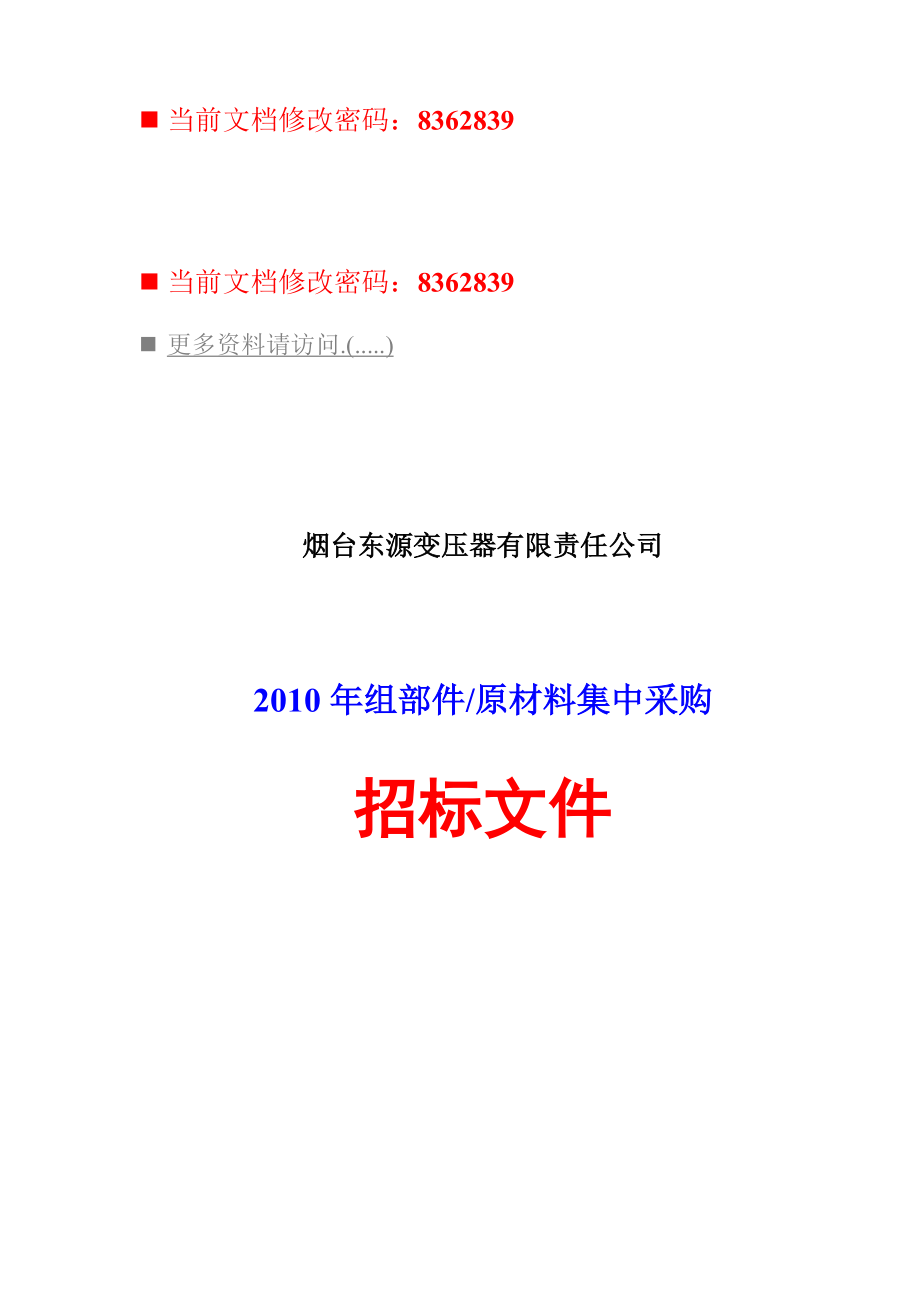 变压器组部件与原材料集中采购招标文件.docx_第1页