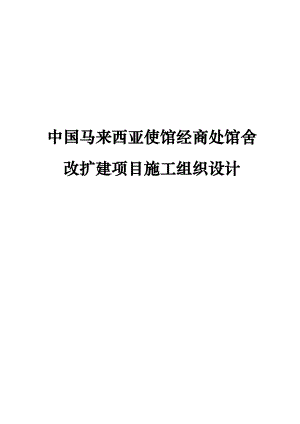 某经商处馆舍改建项目施工设计方案.docx