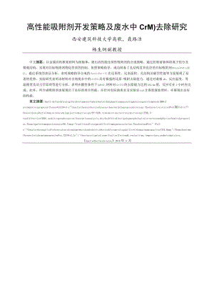 高性能吸附剂开发策略及废水中CrVI去除研究西安建筑科技大学高歌聂路洁.docx