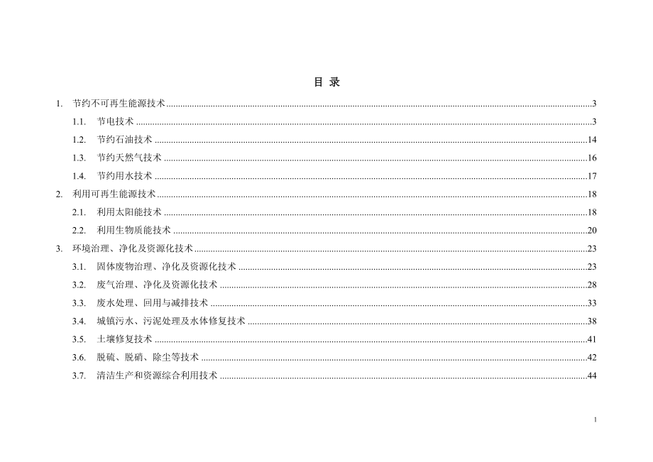 日本环保科技新技术常设展参展项目目录.docx_第2页