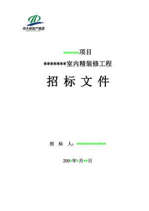 2、室内精装修招标文件范本.docx