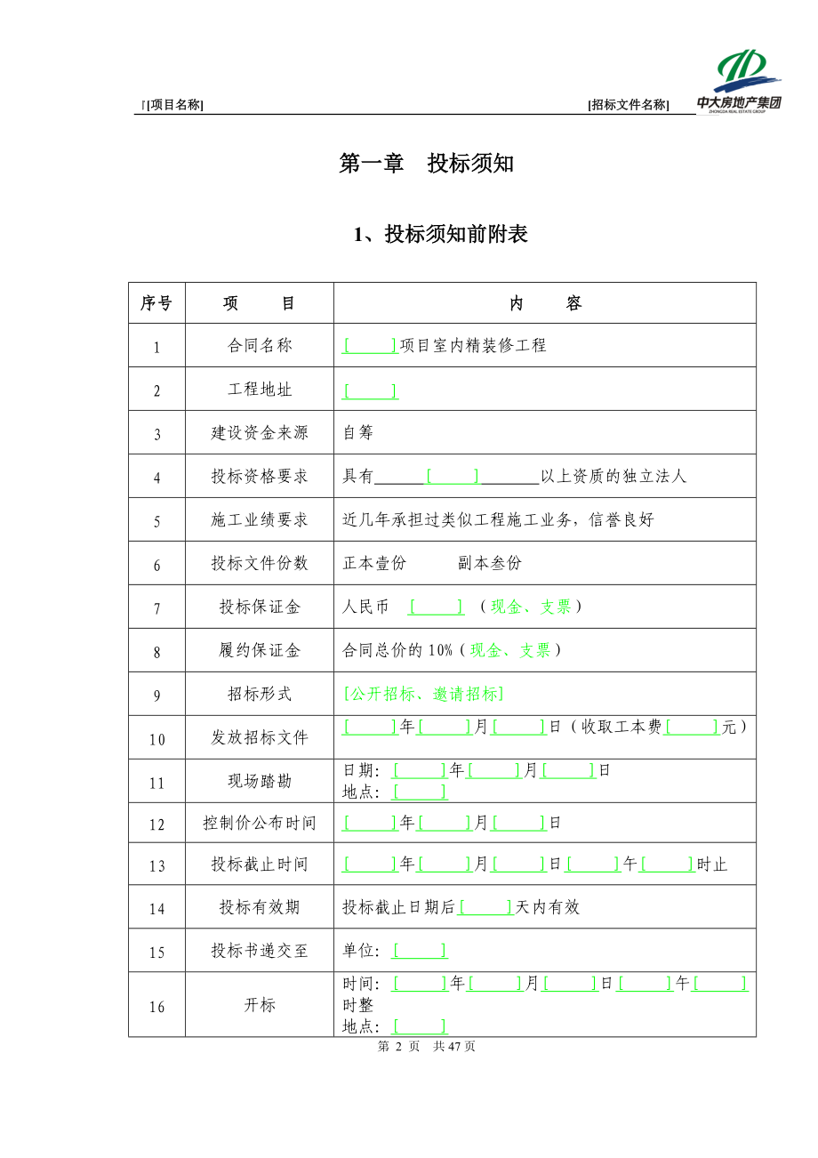 2、室内精装修招标文件范本.docx_第3页