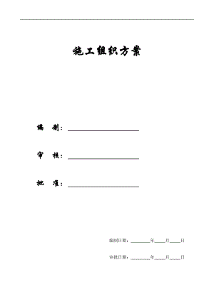 【施工组织方案】五棵松施工组织设计.docx