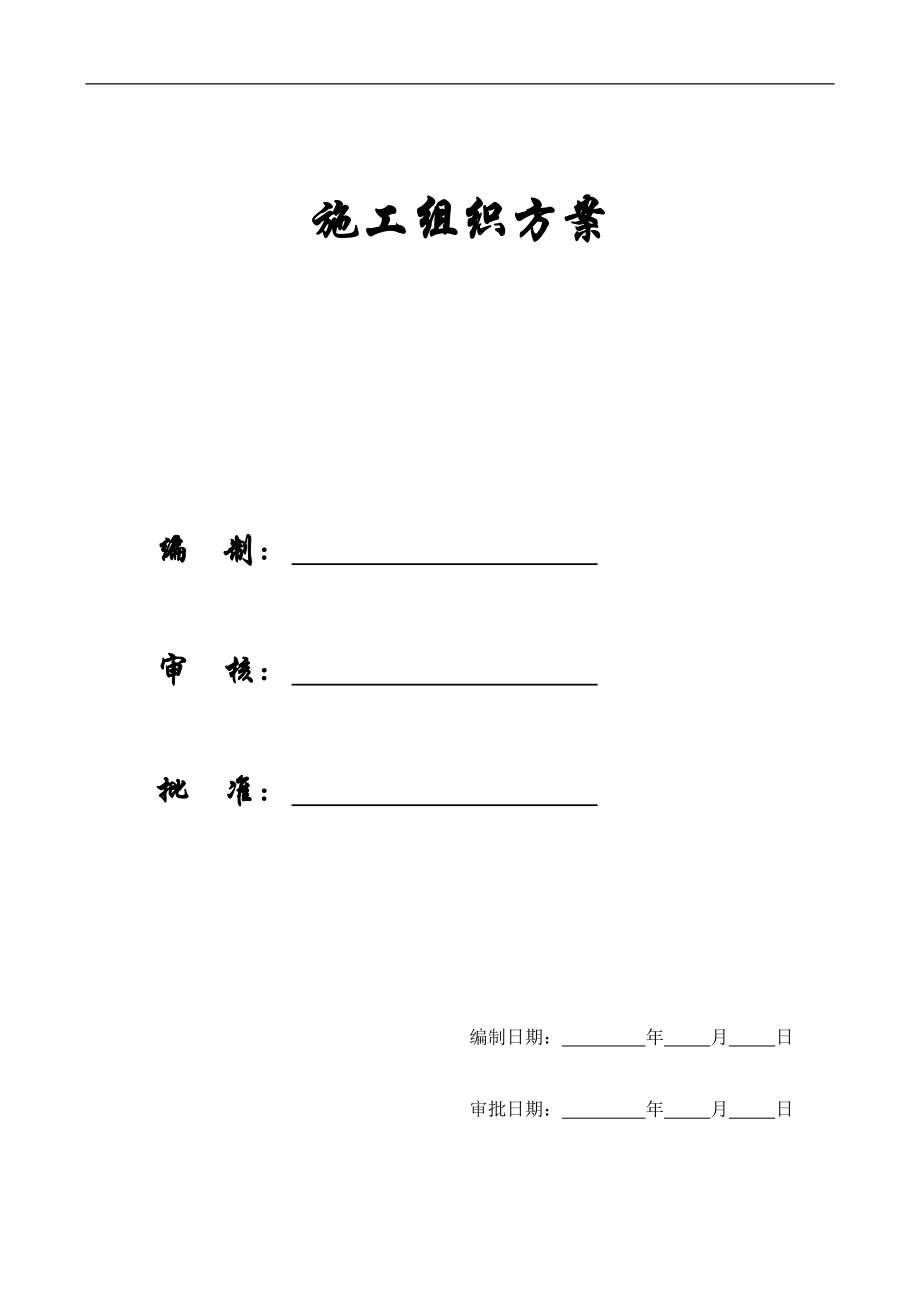 【施工组织方案】五棵松施工组织设计.docx_第1页