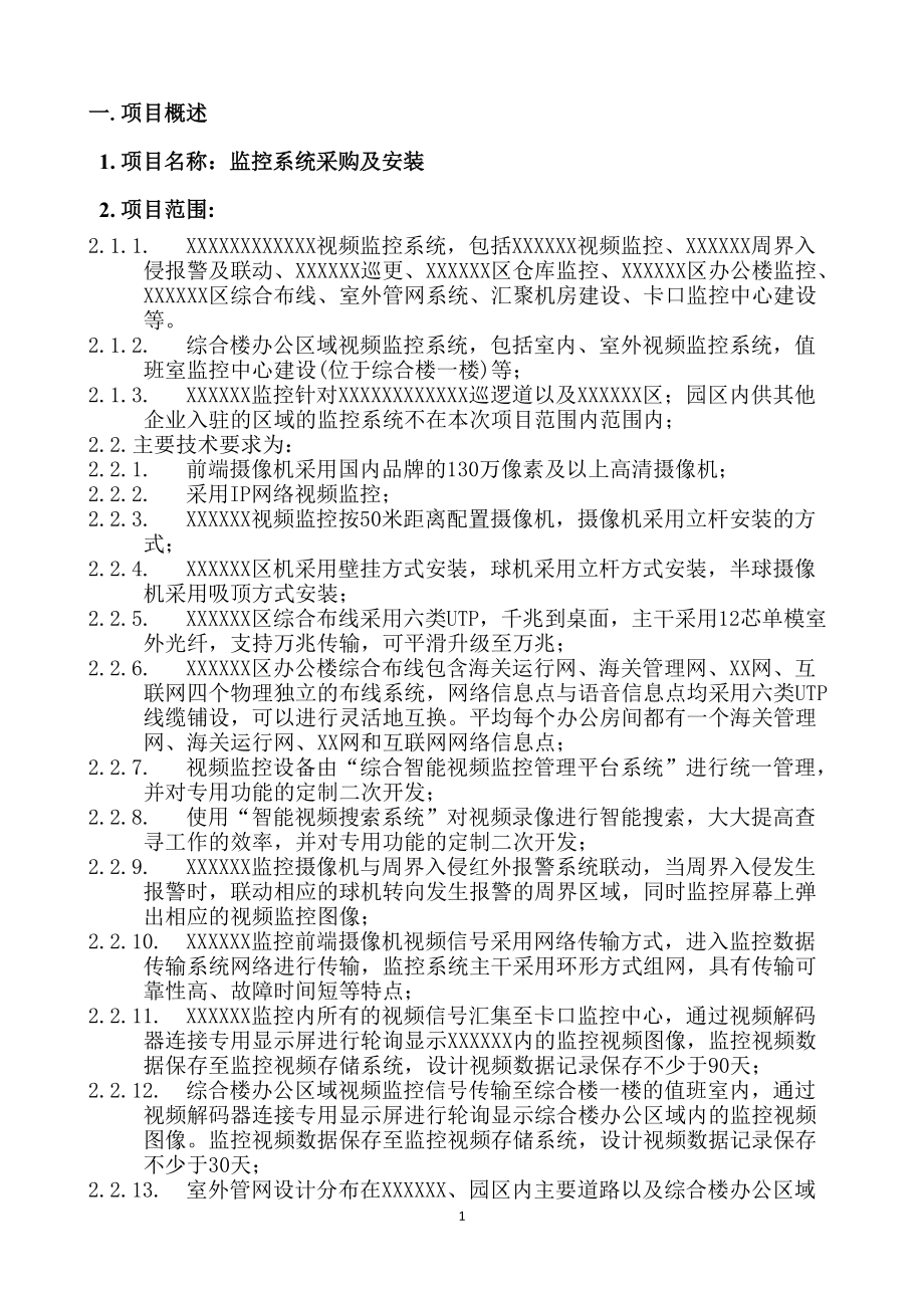 监控系统采购及安装项目验收方案11.docx_第3页