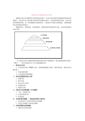 某企业战略分析报告.docx