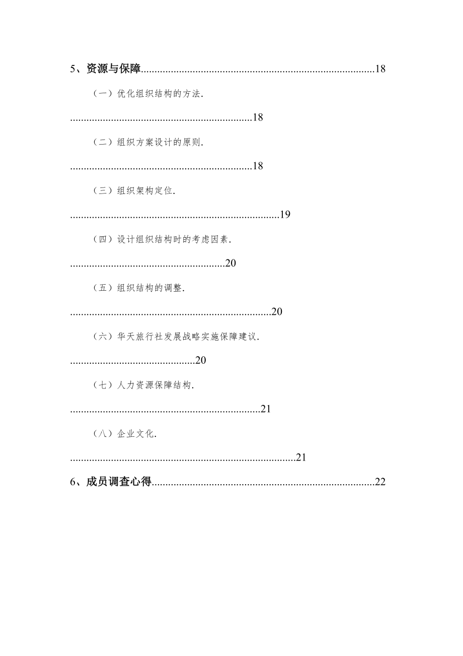 湖南华天国际旅行社企业战略管理报告.docx_第3页