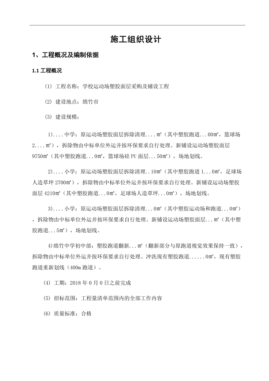 塑胶跑道、硅PU球场、足球场施工组织设计(DOC53页).doc_第1页