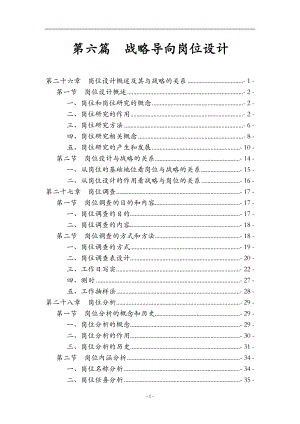 战略导向岗位设计方案(DOC 83页).docx