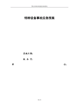 特种设备应急预案(全)(DOC75页).doc