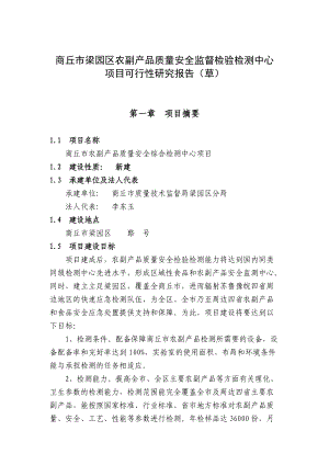 某市农产品检测站项目可行性研究报告.docx