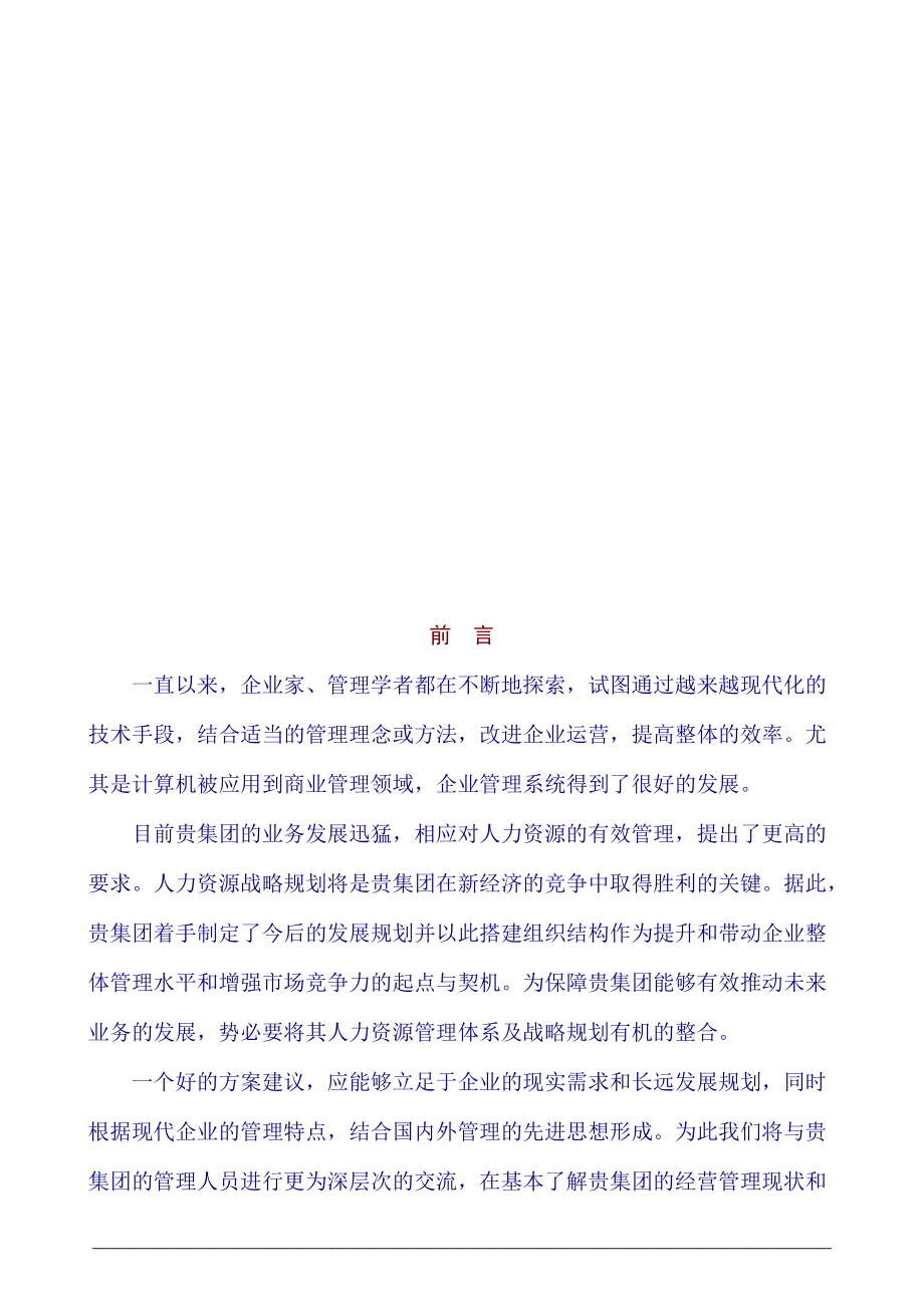 宗申产业集团公司e-HR解决方案项目建议书.docx_第2页