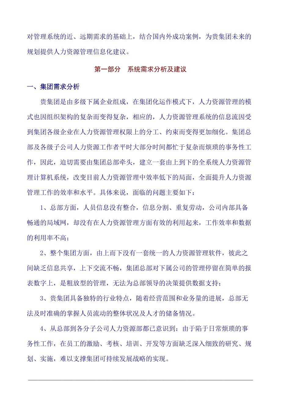 宗申产业集团公司e-HR解决方案项目建议书.docx_第3页