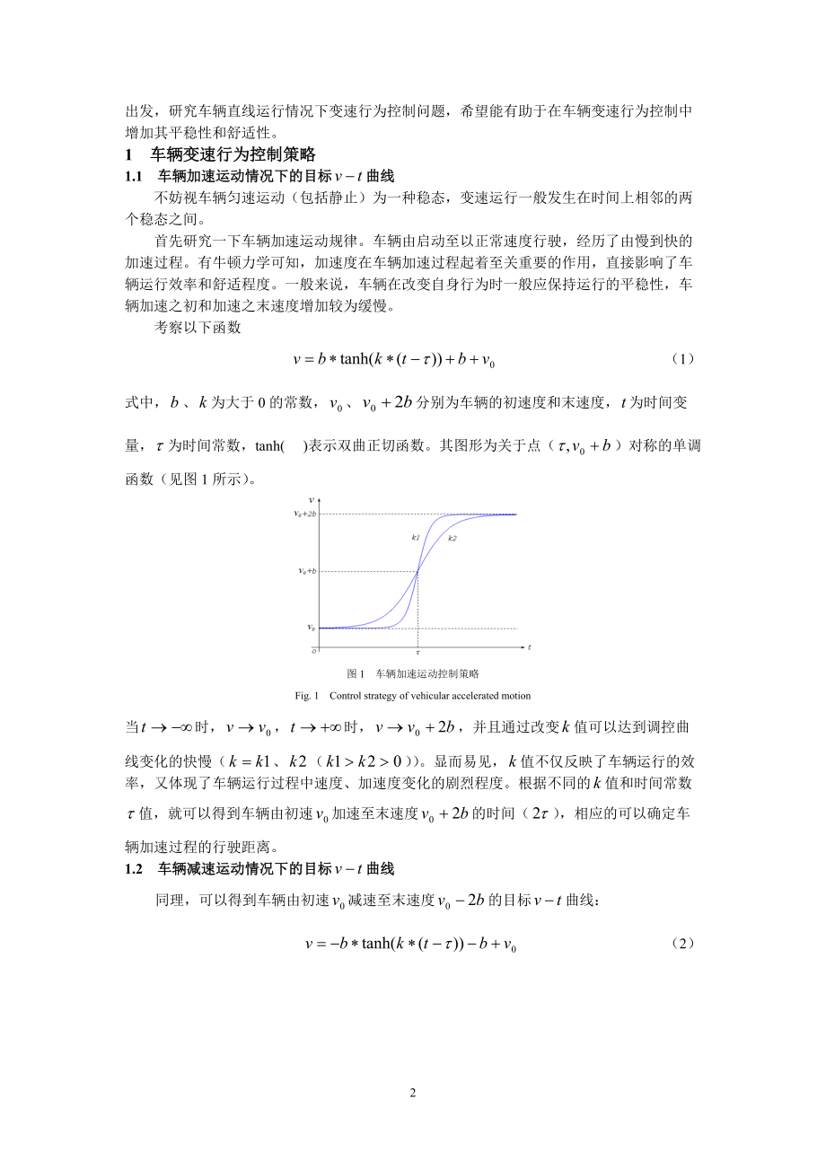 基于双曲函数的车辆变速行为控制策略.docx_第2页