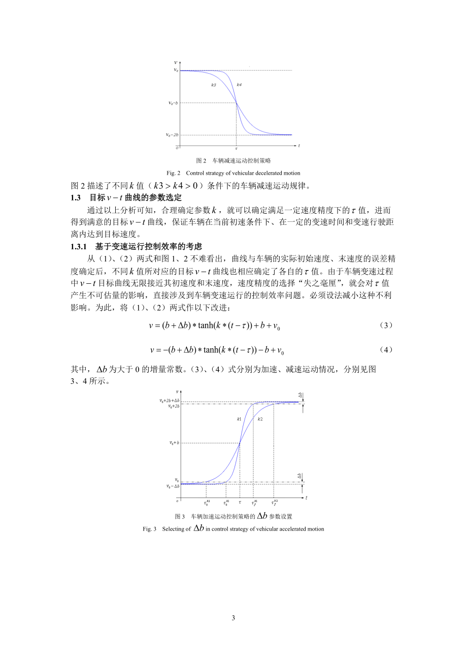 基于双曲函数的车辆变速行为控制策略.docx_第3页