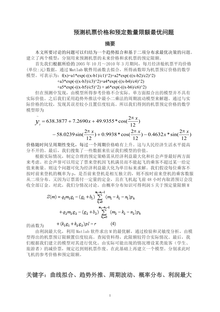 数学建模(航空公司的预定票策略).docx_第3页