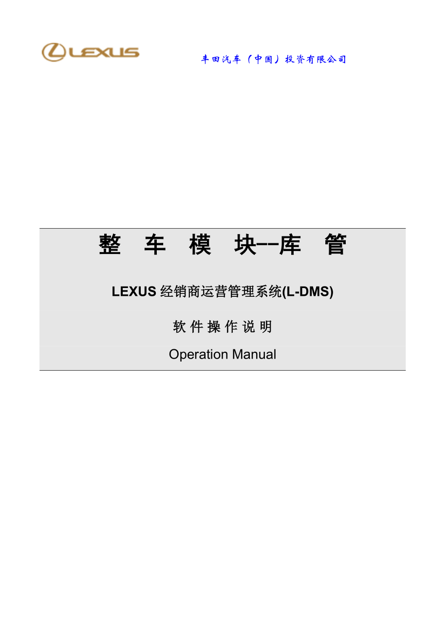 整车模块--库管LEXUS经销商运营管理系统(L-DMS).docx_第1页